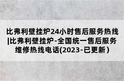 比弗利壁挂炉24小时售后服务热线|比弗利壁挂炉-全国统一售后服务维修热线电话(2023-已更新）